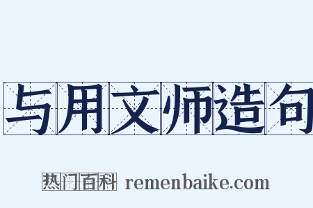 与用文师造句是什么意思的图片